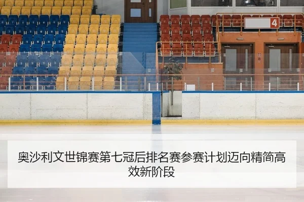ao-sha-li-wen-shi-jin-sai-di-qi-guan-hou-pai-ming-sai-can-sai-ji-hua-mai-xiang-jing-jian-gao-xiao-xin-jie-duan-2-568.jpg